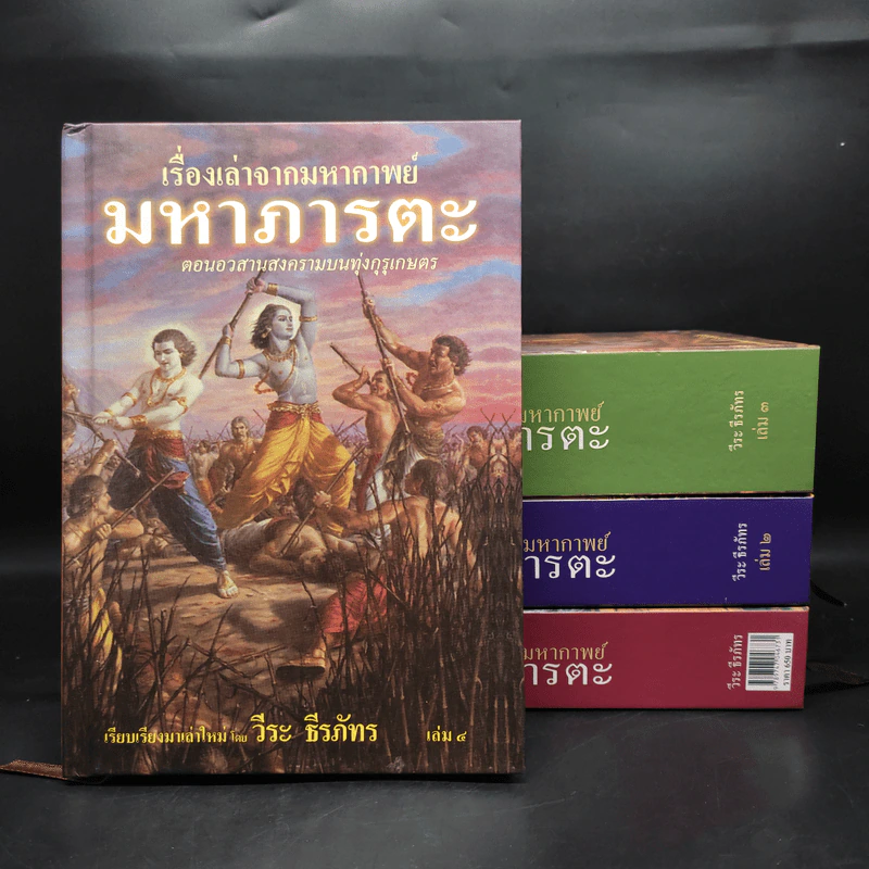 เรื่องเล่าจากมหากาพย์ มหาภารตะ ฉบับรวม 4 เล่มจบครบบริบูรณ์ Boxset - วีระ ธีรภัทร รูปที่ 1