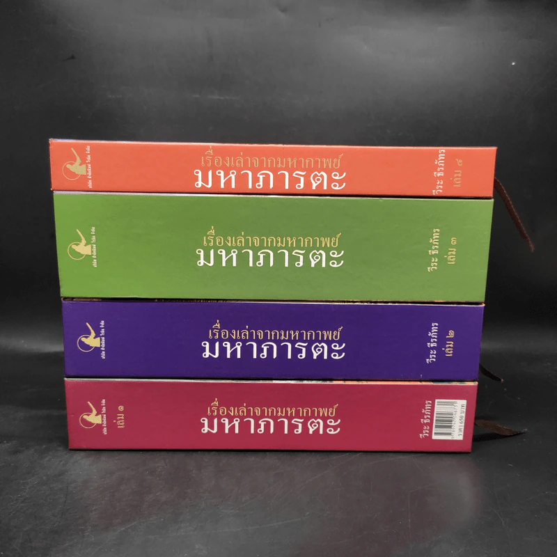 เรื่องเล่าจากมหากาพย์ มหาภารตะ ฉบับรวม 4 เล่มจบครบบริบูรณ์ Boxset - วีระ ธีรภัทร รูปที่ 2