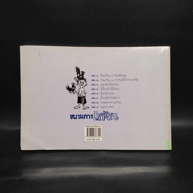 ขบวนการแก้จน เล่ม 6 เลี้ยงสัตว์กันดีกว่า - ประยูร จรรยาวงษ์ รูปที่ 2