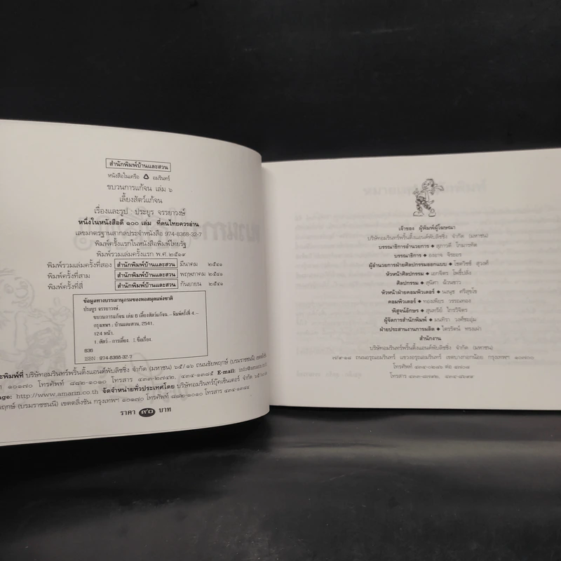 ขบวนการแก้จน เล่ม 6 เลี้ยงสัตว์กันดีกว่า - ประยูร จรรยาวงษ์ รูปที่ 6