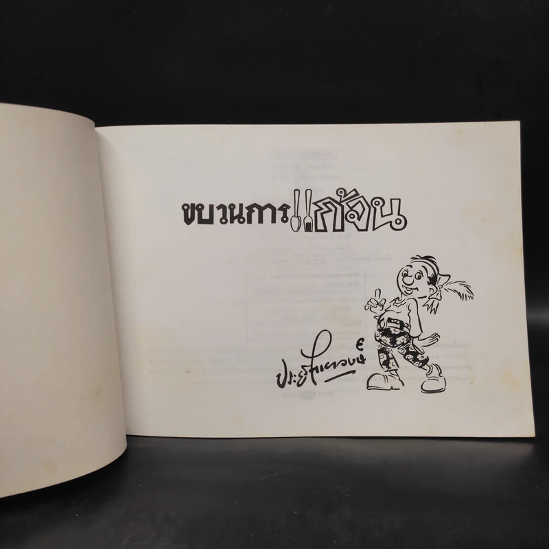 ขบวนการแก้จน เล่ม 8 อยู่อย่างไทย - ประยูร จรรยาวงษ์ รูปที่ 5