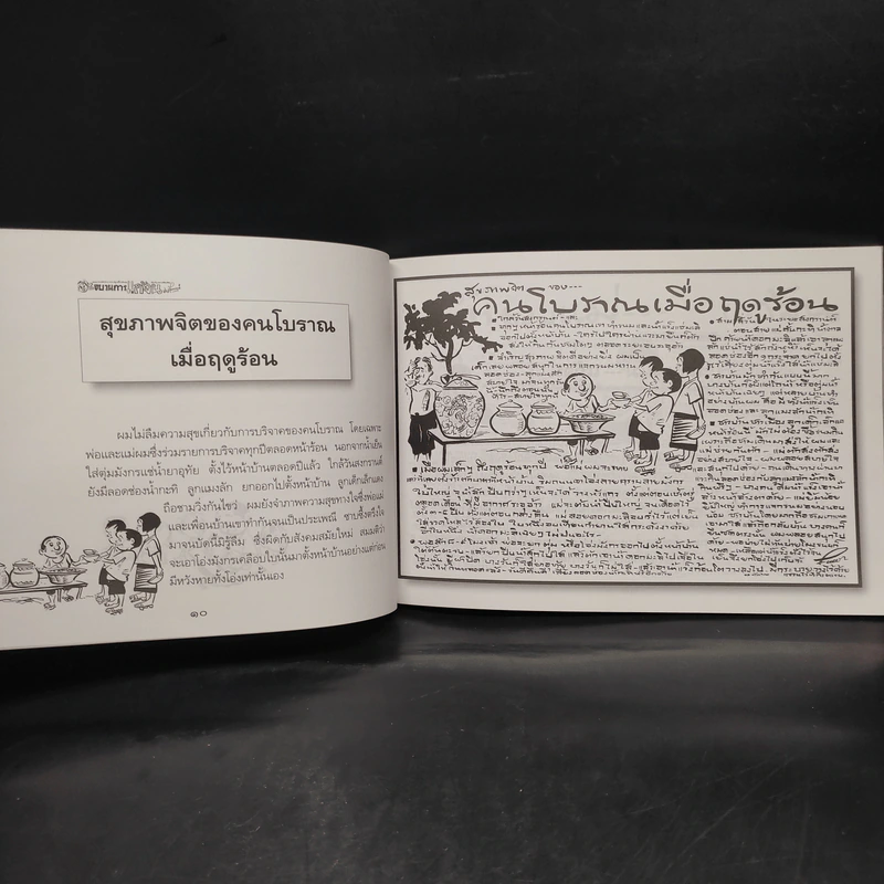 ขบวนการแก้จน เล่ม 8 อยู่อย่างไทย - ประยูร จรรยาวงษ์ รูปที่ 8