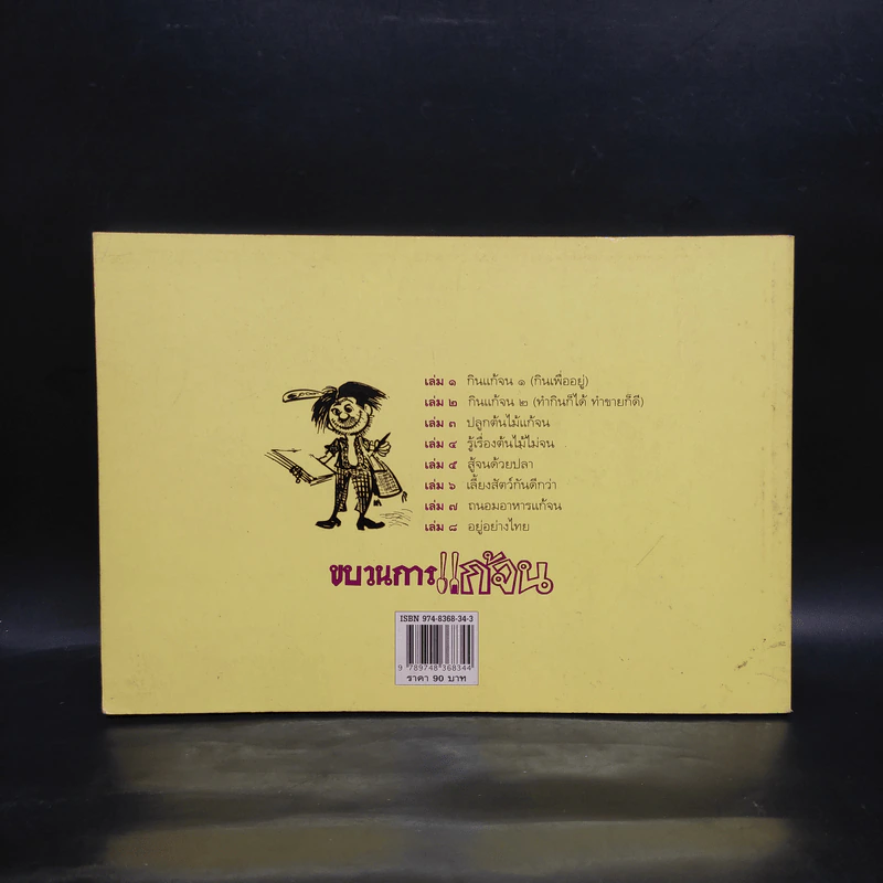 ขบวนการแก้จน เล่ม 8 อยู่อย่างไทย - ประยูร จรรยาวงษ์ รูปที่ 2