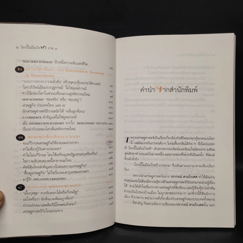 โลกนี้ไม่มีอะไรฟรี ภาค 3 - วราภรณ์ สามโกเศศ รูปที่ 6
