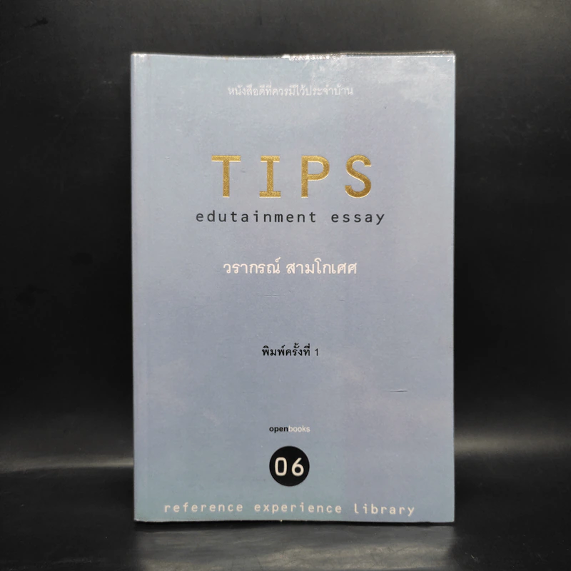 Tips Edutainment Essay - วรากรณ์ สามโกเศศ รูปที่ 1