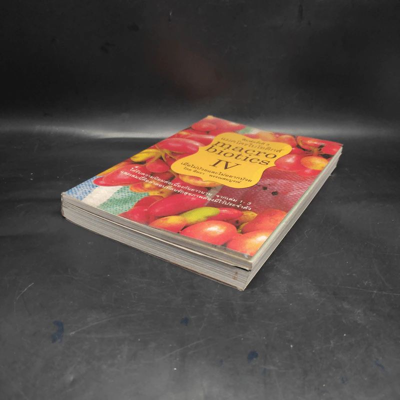 แมคโครไบโอติกส์ Macrobiotics IV - สิทรา พรรณสมบูรณ์ รูปที่ 4