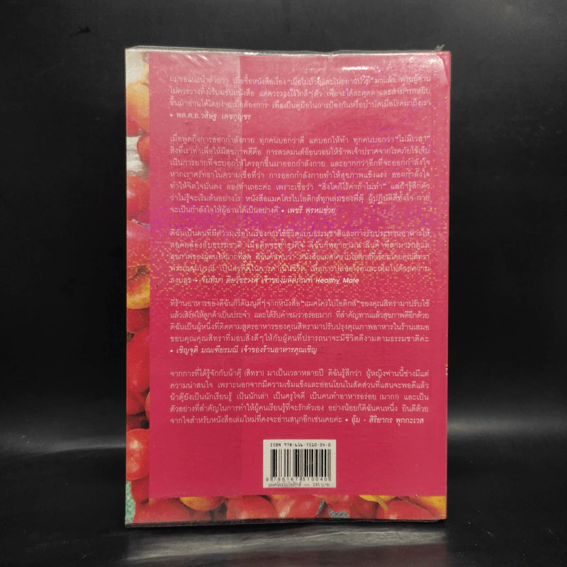 แมคโครไบโอติกส์ Macrobiotics IV - สิทรา พรรณสมบูรณ์ รูปที่ 2