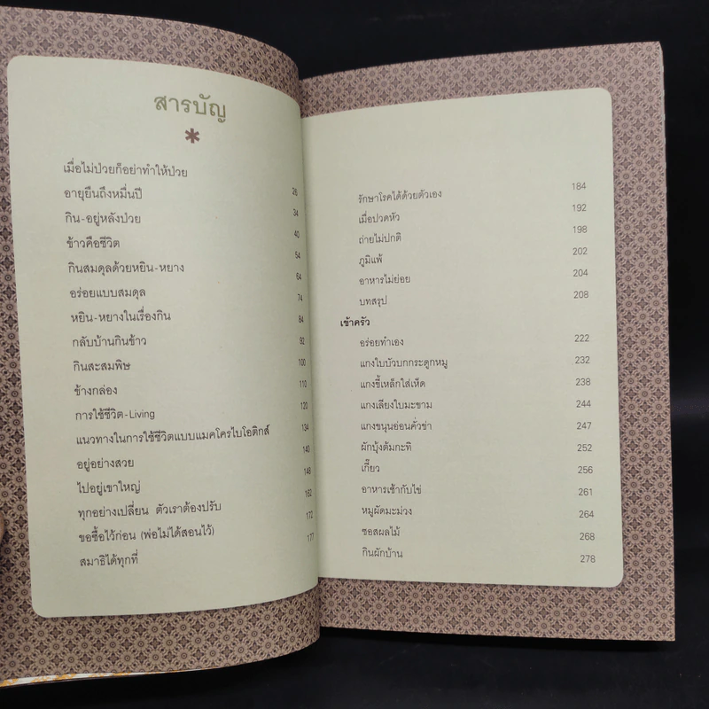 แมคโครไบโอติกส์ Macrobiotics IV - สิทรา พรรณสมบูรณ์ รูปที่ 7