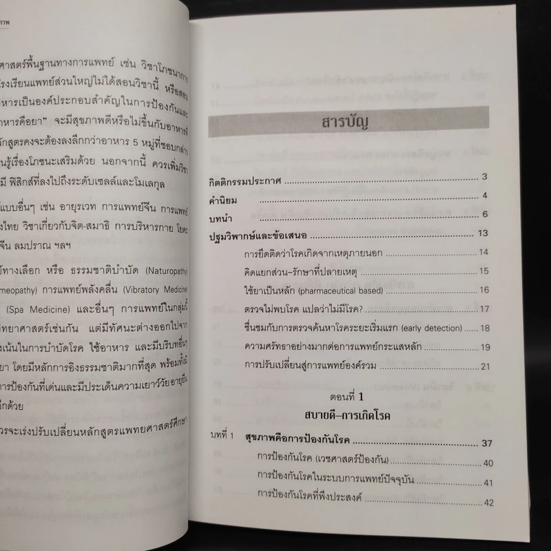 รู้สู้โรค โมเลกุลเพื่อชีวิต ชีวิตเพื่อสุขภาพ - ศ.นพ.เฉลียว ปิยะชน รูปที่ 7