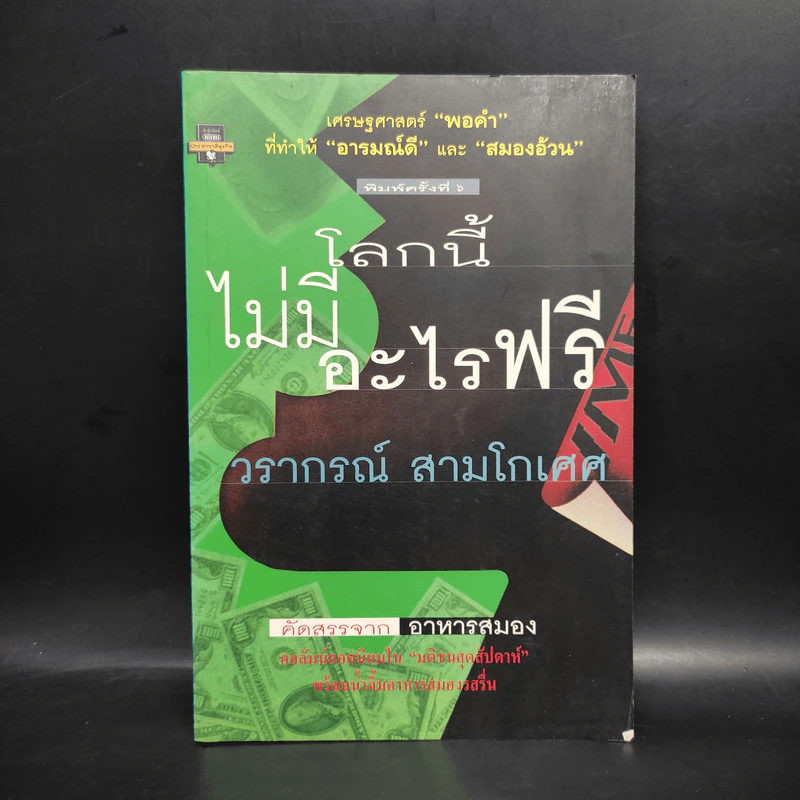 โลกนี้ไม่มีอะไรฟรี - วราภรณ์ สามโกเศศ รูปที่ 1