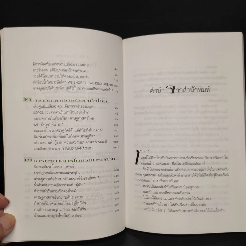 โลกนี้ไม่มีอะไรฟรี - วราภรณ์ สามโกเศศ รูปที่ 6