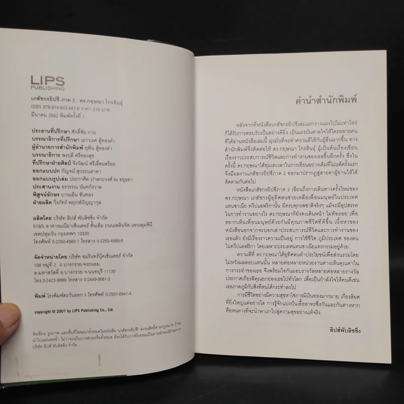 เภสัชกรยิปซี เล่ม 2 - ดร.กฤษณา ไกรสินธุ์ รูปที่ 5