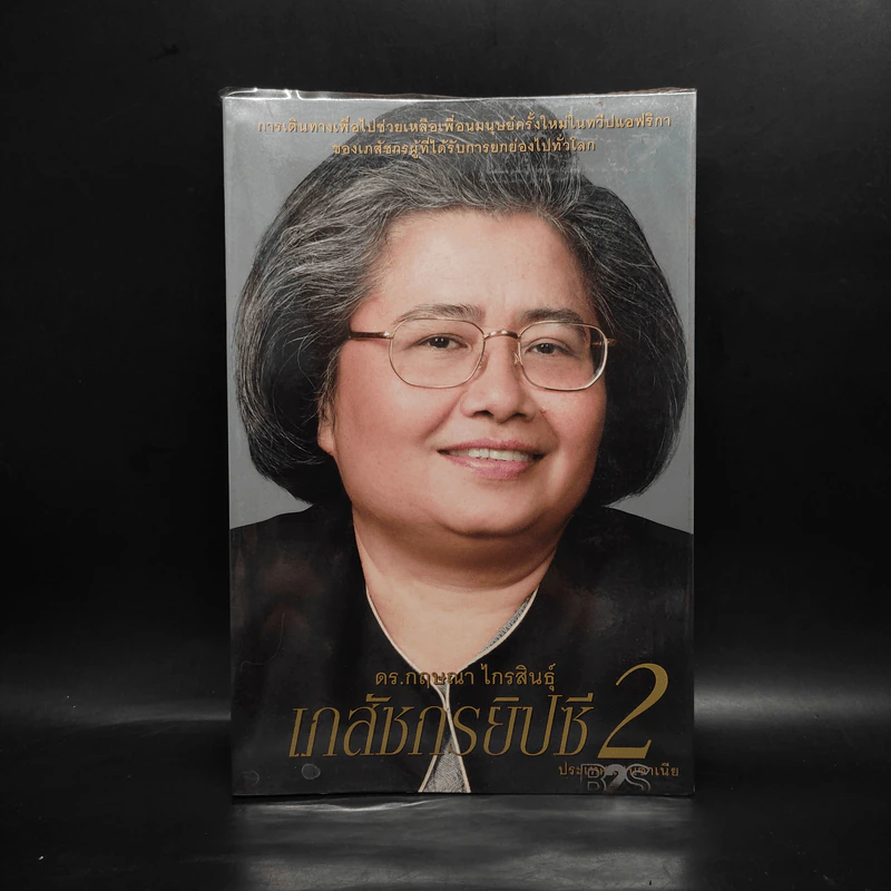 เภสัชกรยิปซี เล่ม 2 - ดร.กฤษณา ไกรสินธุ์ รูปที่ 1