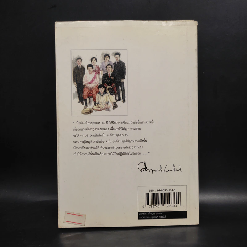 โครงกระดูกในตู้ - คึกฤทธิ์ ปราโมช รูปที่ 2