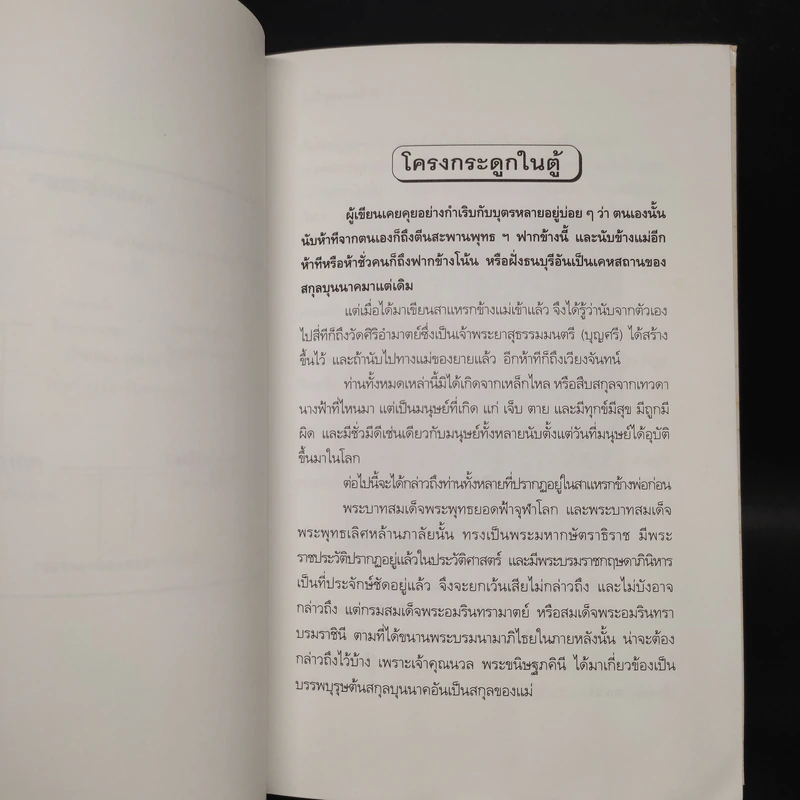 โครงกระดูกในตู้ - คึกฤทธิ์ ปราโมช รูปที่ 6