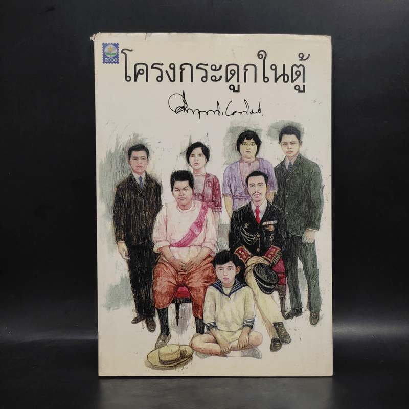 โครงกระดูกในตู้ - คึกฤทธิ์ ปราโมช รูปที่ 1