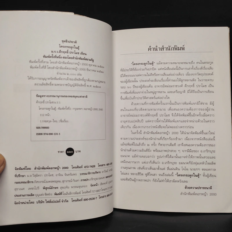 โครงกระดูกในตู้ - คึกฤทธิ์ ปราโมช รูปที่ 5
