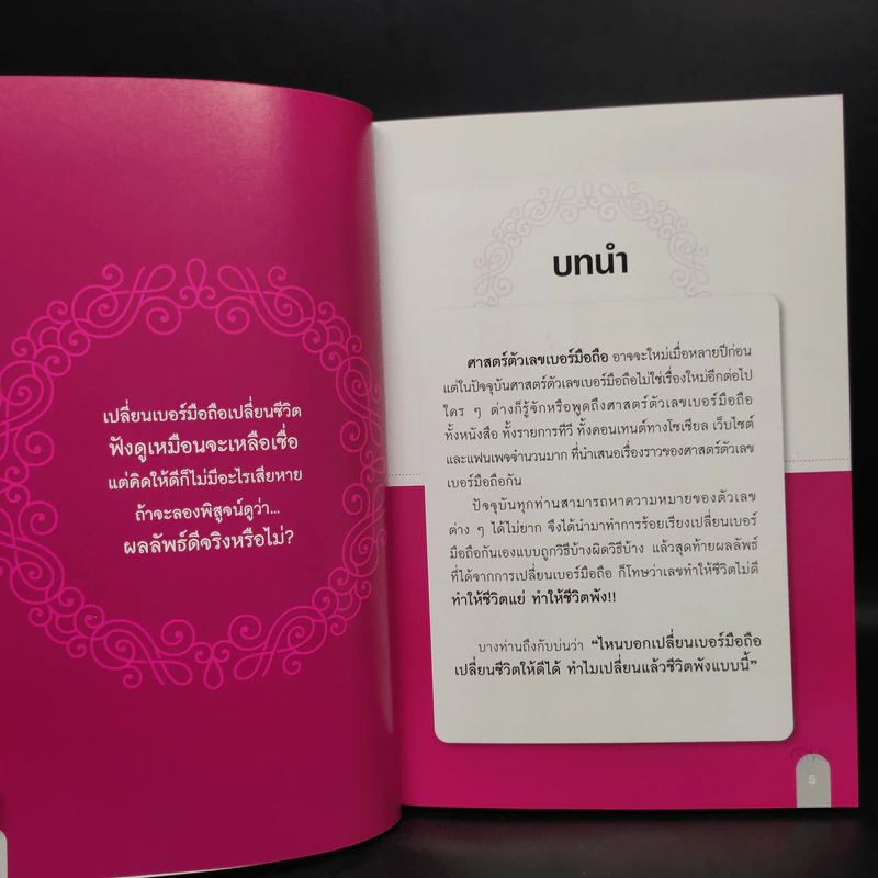 เปลี่ยนเบอร์มือถือเปลี่ยนชีวิต ตอน คัมภีร์ความสำเร็จ - ดร.นันทนาปวีณ์ สาระคุณมนตรี รูปที่ 6