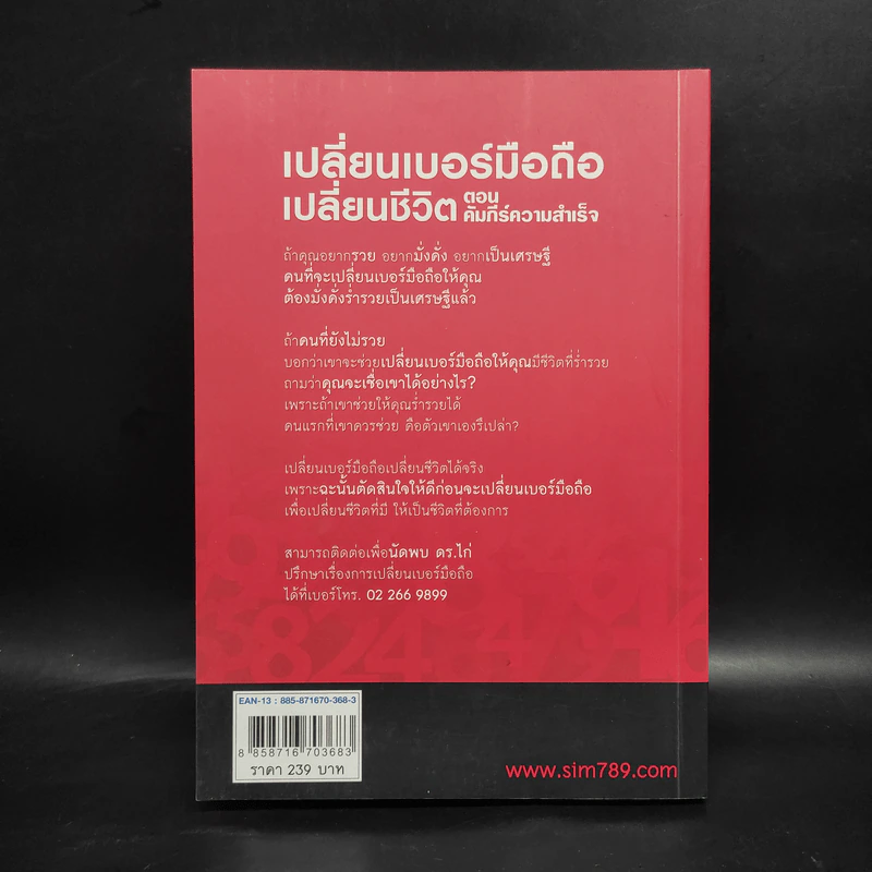 เปลี่ยนเบอร์มือถือเปลี่ยนชีวิต ตอน คัมภีร์ความสำเร็จ - ดร.นันทนาปวีณ์ สาระคุณมนตรี รูปที่ 2