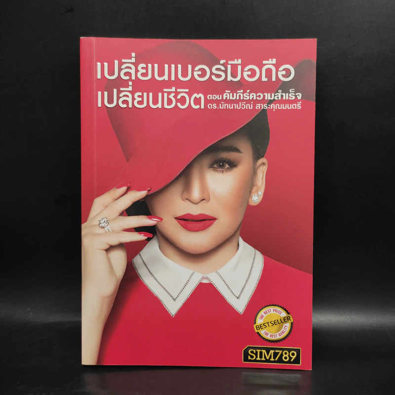 เปลี่ยนเบอร์มือถือเปลี่ยนชีวิต ตอน คัมภีร์ความสำเร็จ - ดร.นันทนาปวีณ์ สาระคุณมนตรี รูปที่ 1