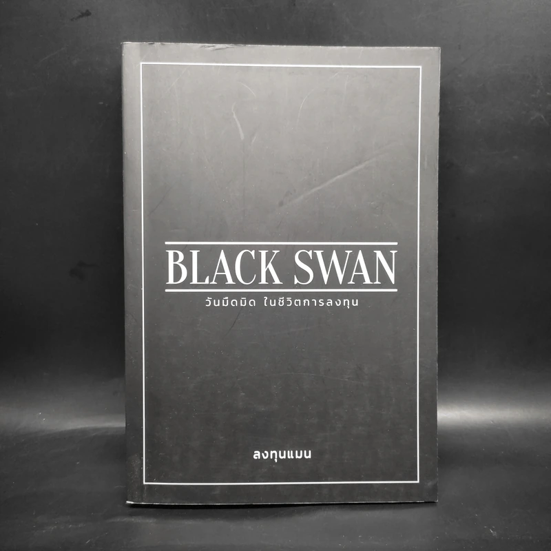 BLACK SWAN วันมืดมิดในชีวิตการลงทุน - ลงทุนแมน รูปที่ 1