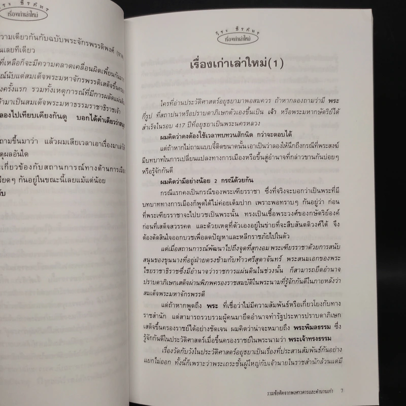 เรื่องเก่าเล่าใหม่ - วีระ ธีรภัทร รูปที่ 6