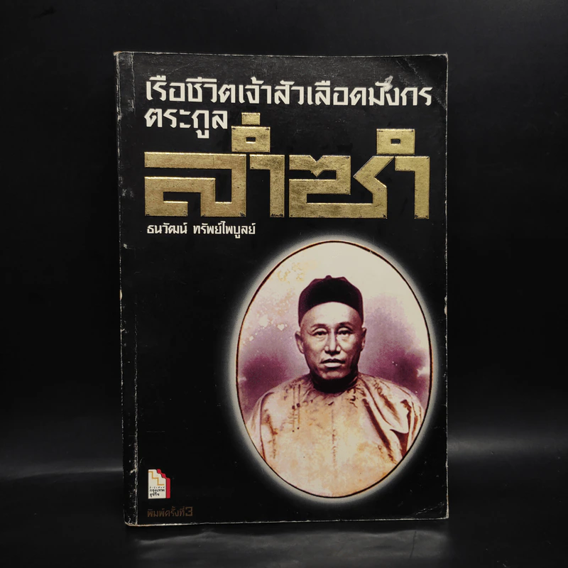 เรือชีวิตเจ้าสัวเลือดมังกรตระกูลล่ำซำ - ธนวัฒน์ ทรัพย์ไพบูลย์ รูปที่ 1