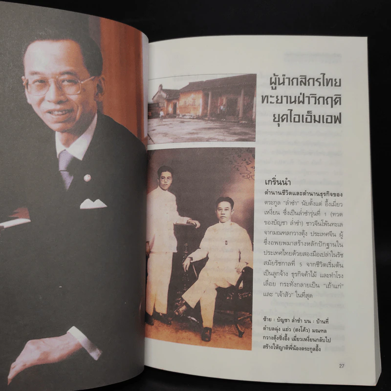 เรือชีวิตเจ้าสัวเลือดมังกรตระกูลล่ำซำ - ธนวัฒน์ ทรัพย์ไพบูลย์ รูปที่ 6