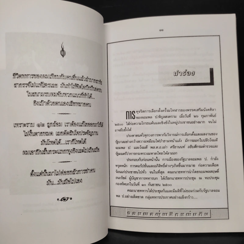สฤษดิ์ ธนะรัชต์ จอมพลผู้พลิกแผ่นดิน - เพลิง ภูผา รูปที่ 7
