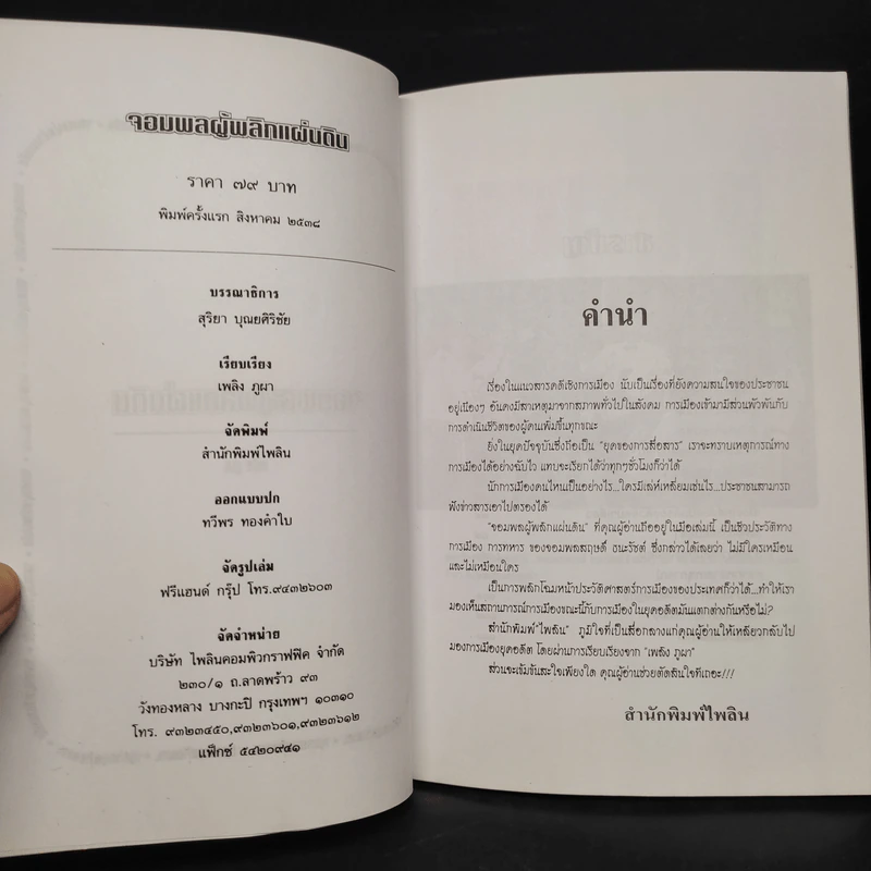 สฤษดิ์ ธนะรัชต์ จอมพลผู้พลิกแผ่นดิน - เพลิง ภูผา รูปที่ 5