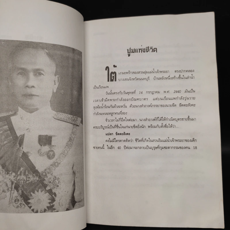 จอมพลหนังเหนียว ป.พิบูลสงคราม - เพลิง ภูผา รูปที่ 7