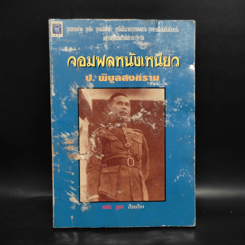 จอมพลหนังเหนียว ป.พิบูลสงคราม - เพลิง ภูผา รูปที่ 1