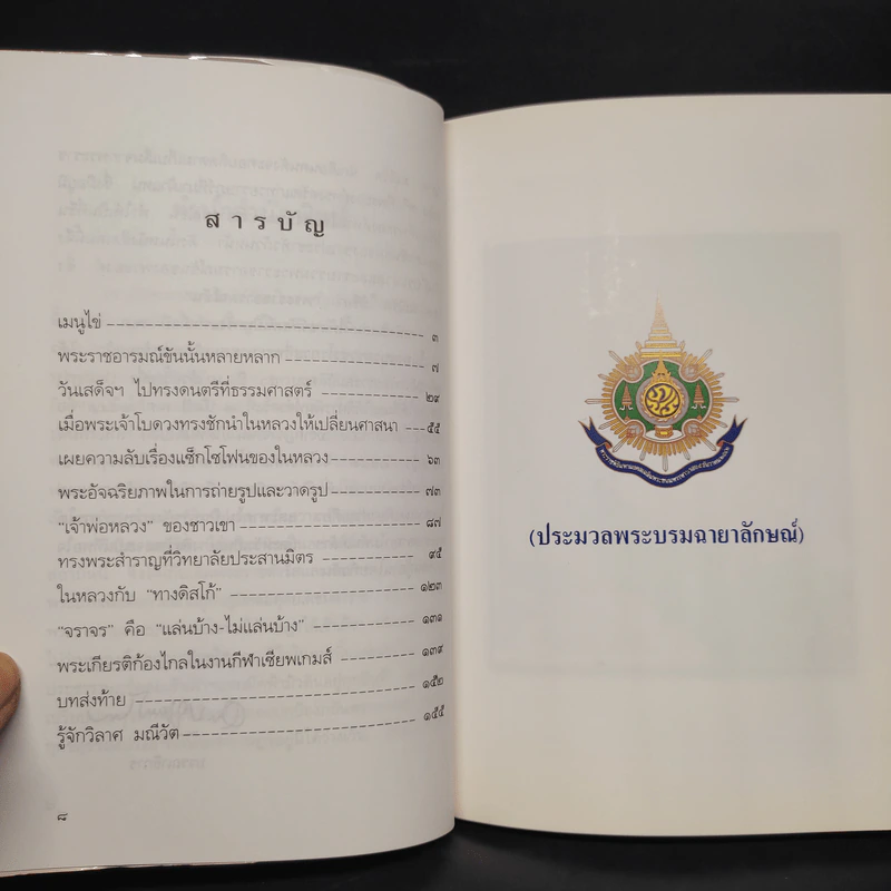 พระราชอารมณ์ขัน - วิลาศ มณีวัต รูปที่ 6