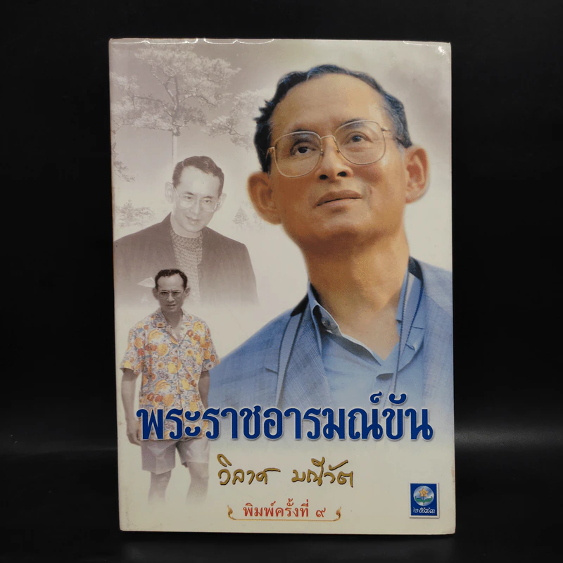 พระราชอารมณ์ขัน - วิลาศ มณีวัต รูปที่ 1