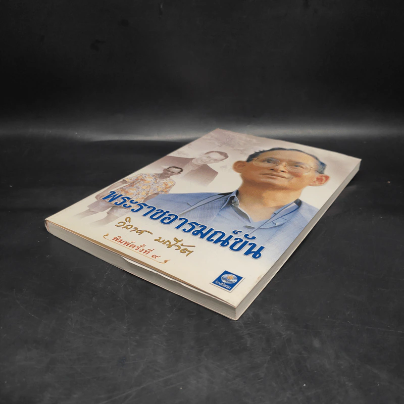 พระราชอารมณ์ขัน - วิลาศ มณีวัต รูปที่ 4