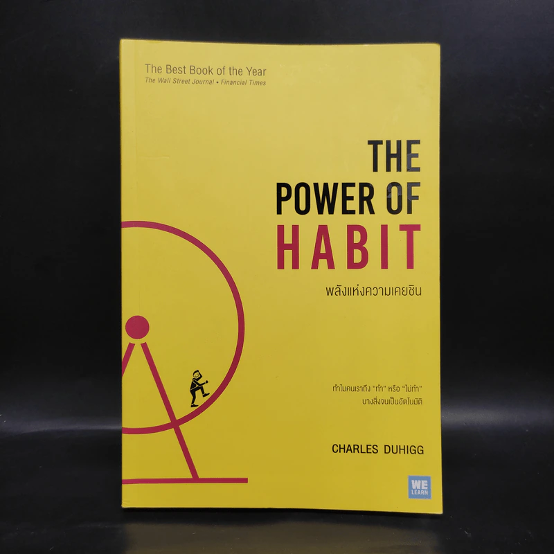 THE POWER OF HABIT พลังแห่งความเคยชิน - Charles Duhigg (ชาร์ลส์ ดูฮิก) รูปที่ 1