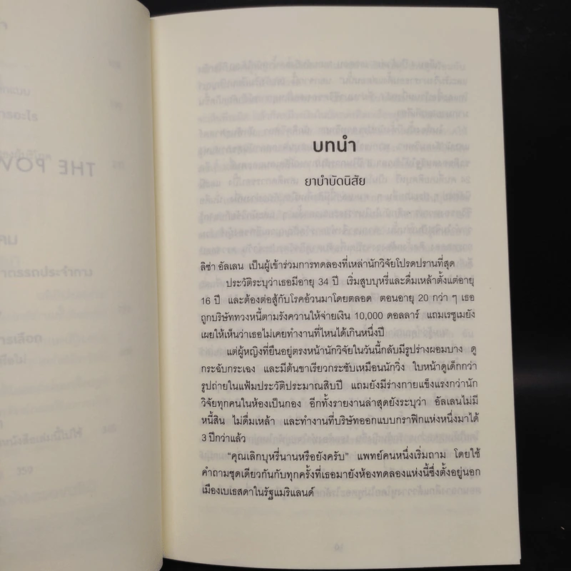 THE POWER OF HABIT พลังแห่งความเคยชิน - Charles Duhigg (ชาร์ลส์ ดูฮิก) รูปที่ 7