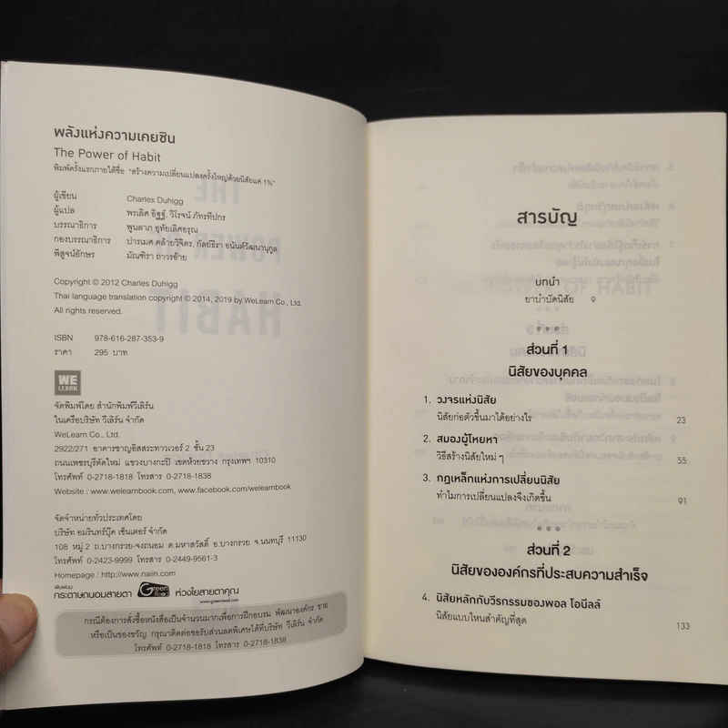 THE POWER OF HABIT พลังแห่งความเคยชิน - Charles Duhigg (ชาร์ลส์ ดูฮิก) รูปที่ 5
