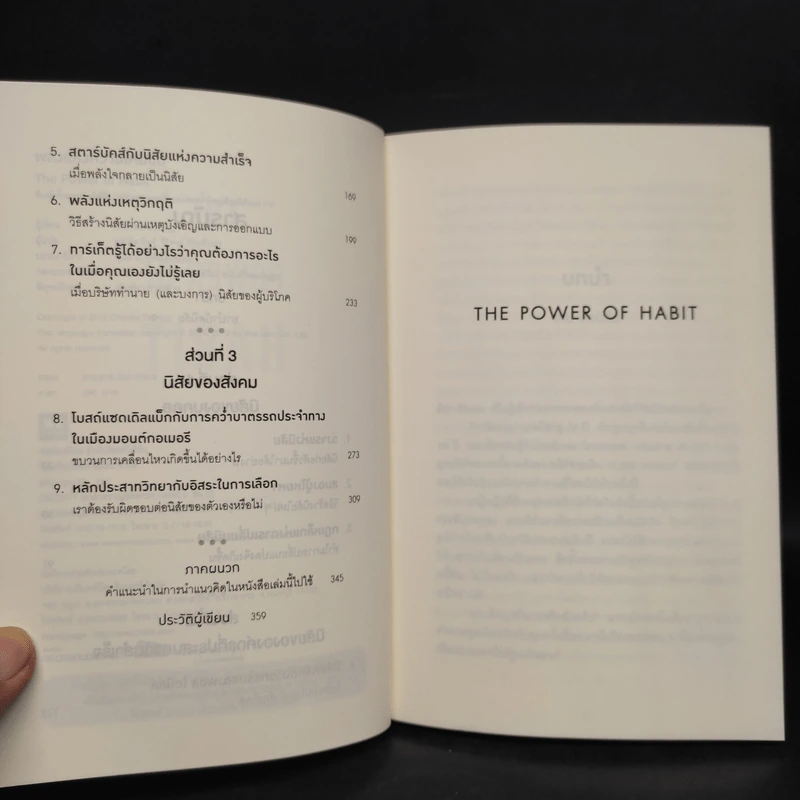 THE POWER OF HABIT พลังแห่งความเคยชิน - Charles Duhigg (ชาร์ลส์ ดูฮิก) รูปที่ 6