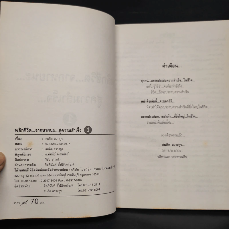 พลิกชีวิตจากหายนะ สู่ความสำเร็จ - สมคิด ลวางกูร รูปที่ 5