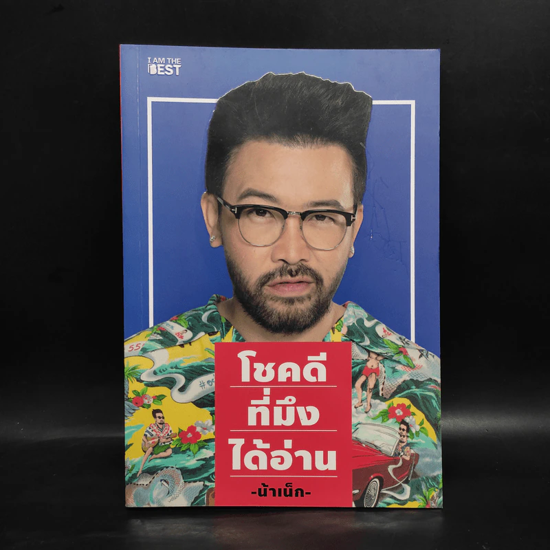 โชคดีที่มึงได้อ่าน - เกตุเสพย์สวัสดิ์ ปาลกะวงศ์ ณ อยุธยา (น้าเน็ก) รูปที่ 1