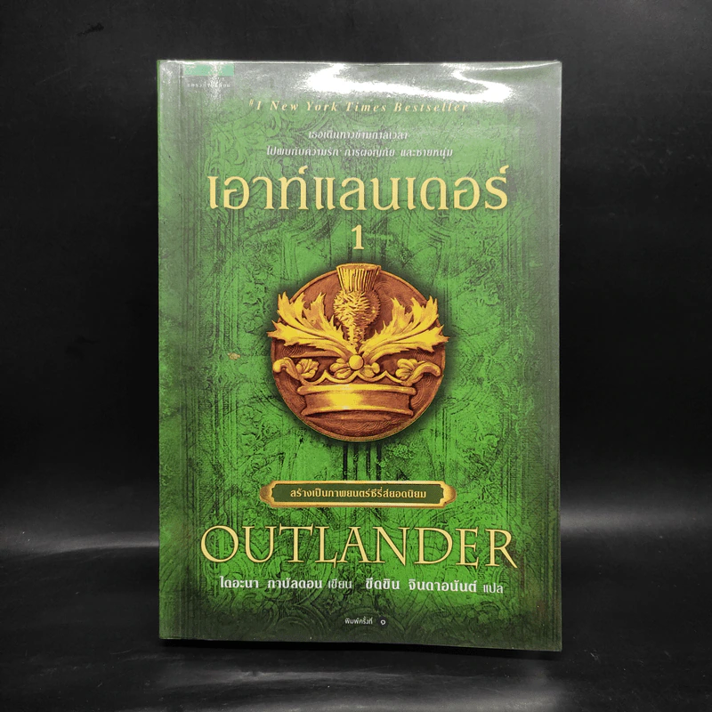 เอาท์แลนเดอร์ OUTLANDER เล่ม 1 - ไดแอน่า กาบัลดอน รูปที่ 1