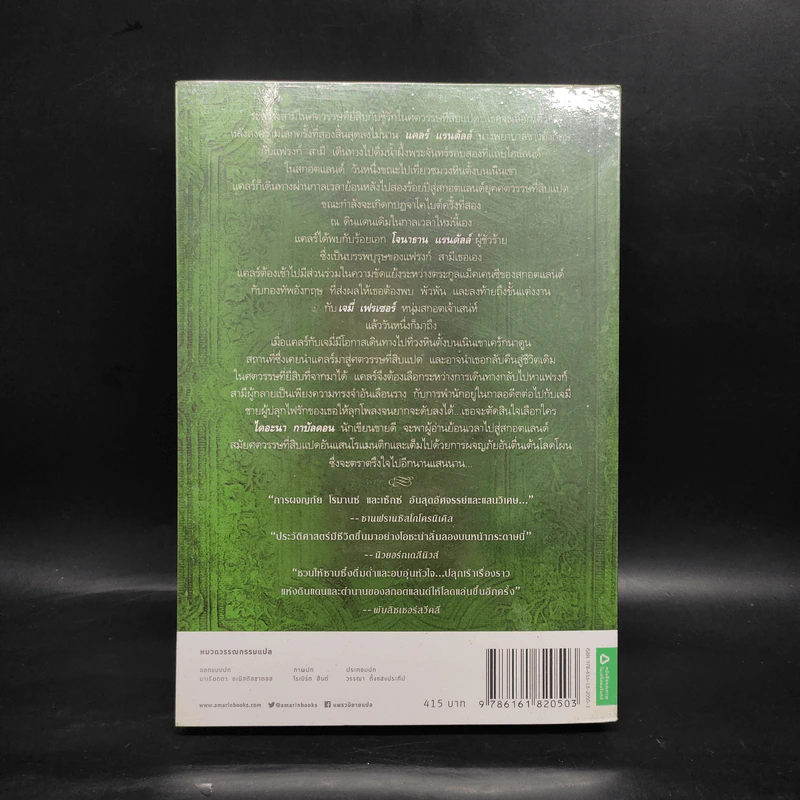 เอาท์แลนเดอร์ OUTLANDER เล่ม 1 - ไดแอน่า กาบัลดอน รูปที่ 2
