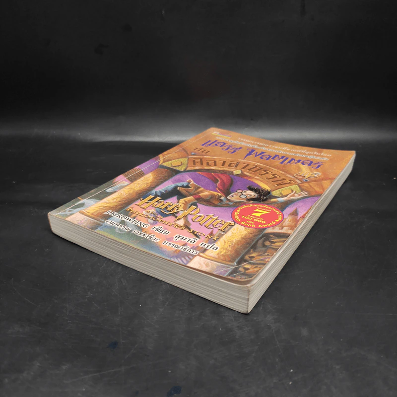 Harry Potter Year 1 แฮร์รี่ พอตเตอร์ กับศิลาอาถรรพ์ - J.K.Rowling รูปที่ 4