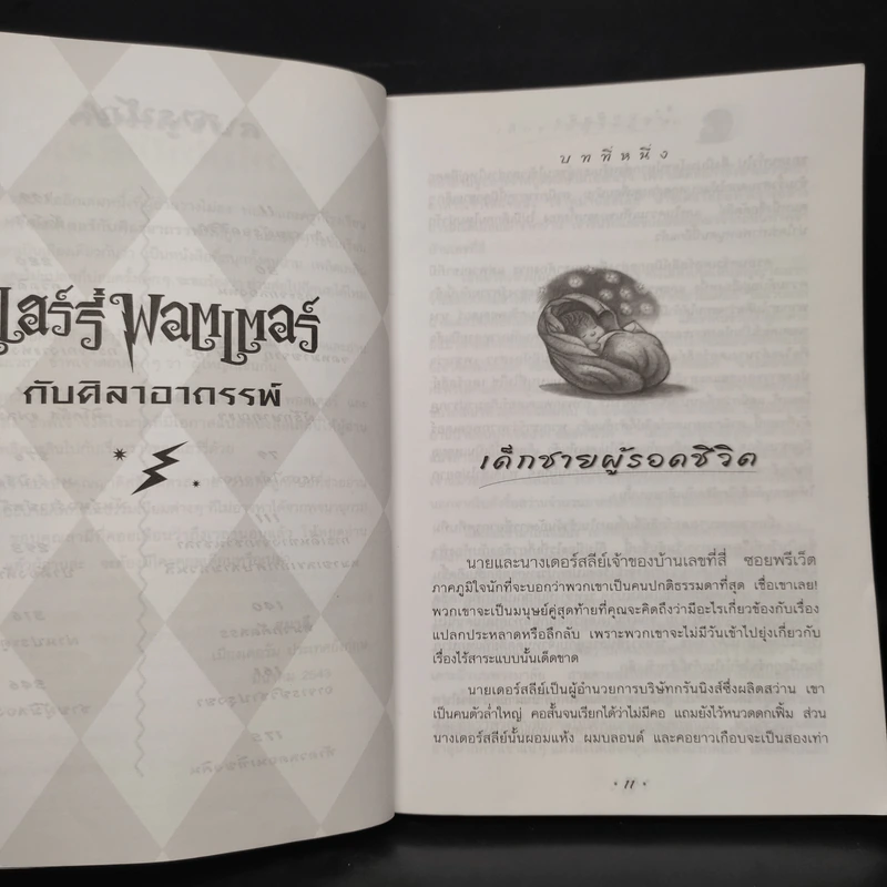 Harry Potter Year 1 แฮร์รี่ พอตเตอร์ กับศิลาอาถรรพ์ - J.K.Rowling รูปที่ 7
