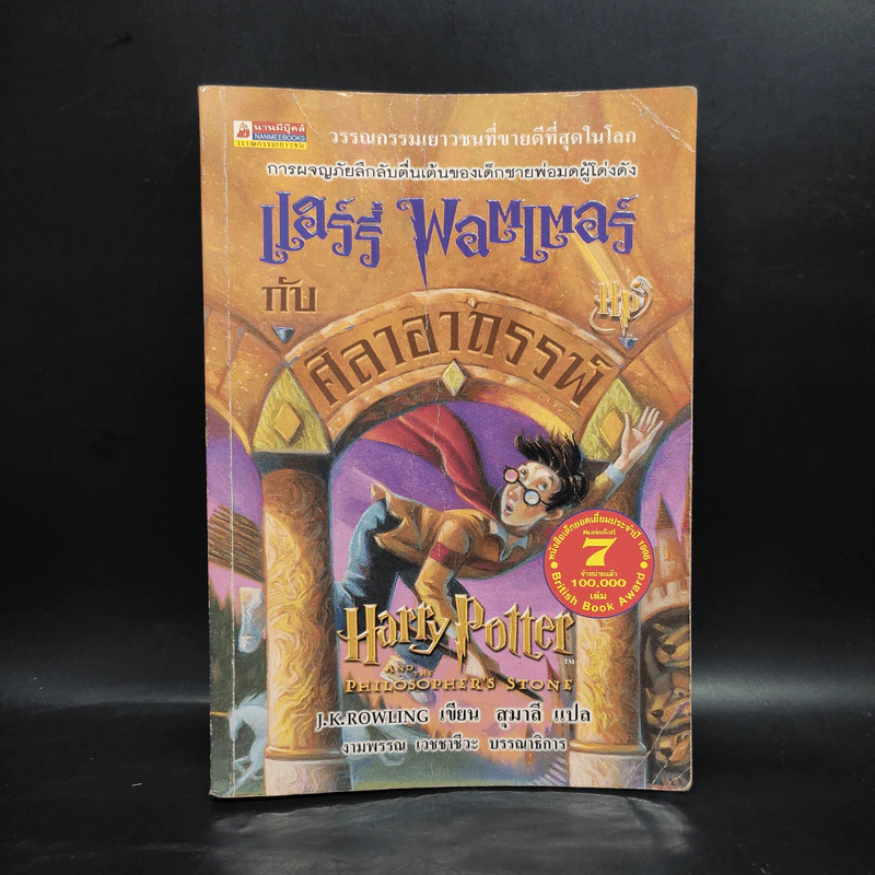 Harry Potter Year 1 แฮร์รี่ พอตเตอร์ กับศิลาอาถรรพ์ - J.K.Rowling รูปที่ 1