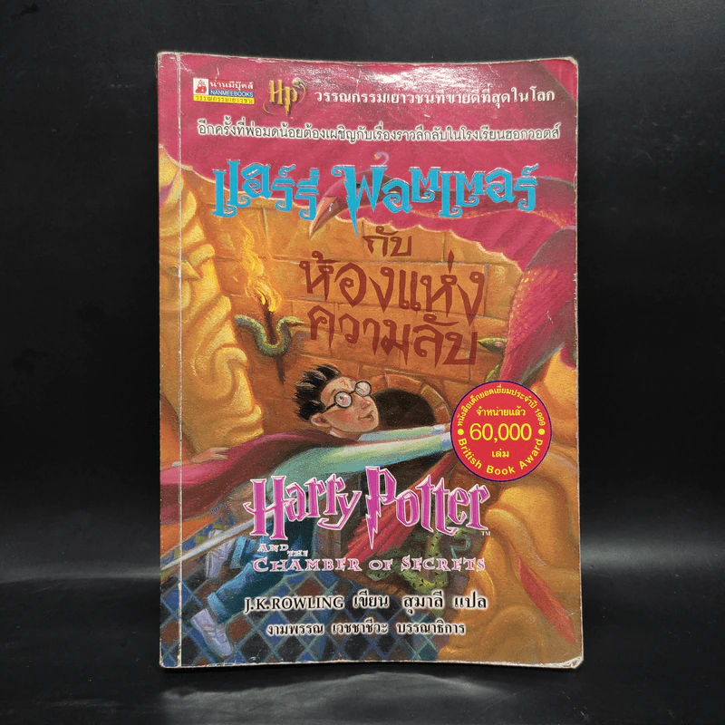 Harry Potter Year 2 แฮร์รี่ พอตเตอร์ กับห้องแห่งความลับ - J.K.Rowling รูปที่ 1