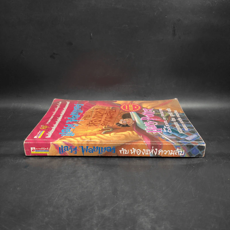 Harry Potter Year 2 แฮร์รี่ พอตเตอร์ กับห้องแห่งความลับ - J.K.Rowling รูปที่ 3