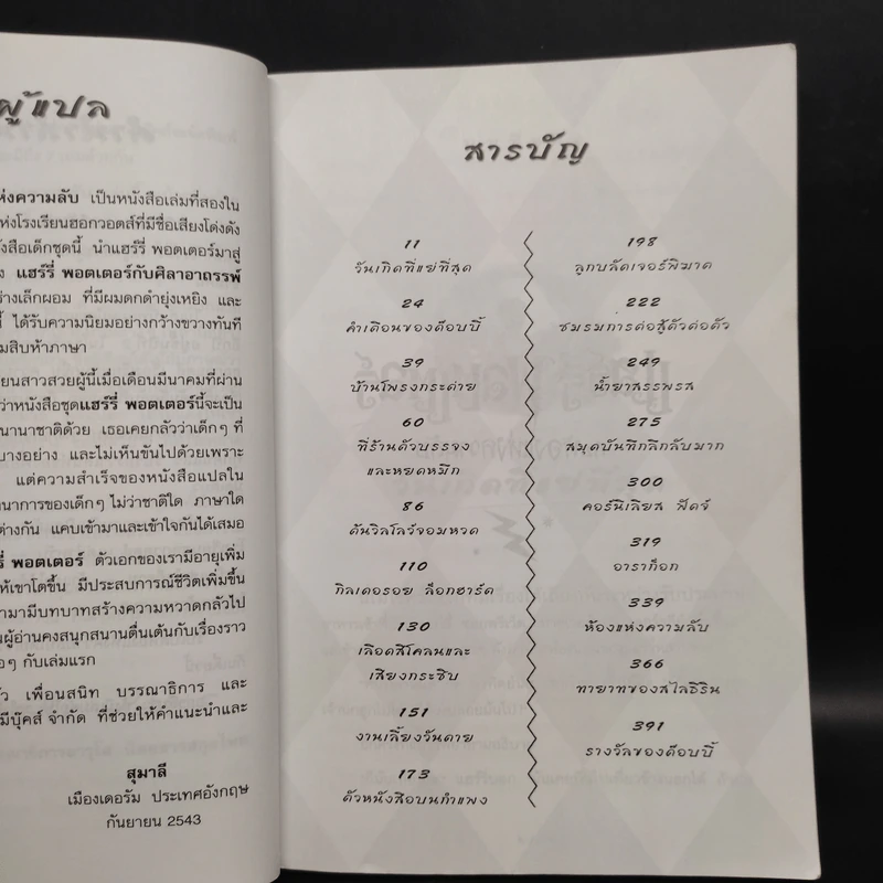 Harry Potter Year 2 แฮร์รี่ พอตเตอร์ กับห้องแห่งความลับ - J.K.Rowling รูปที่ 6