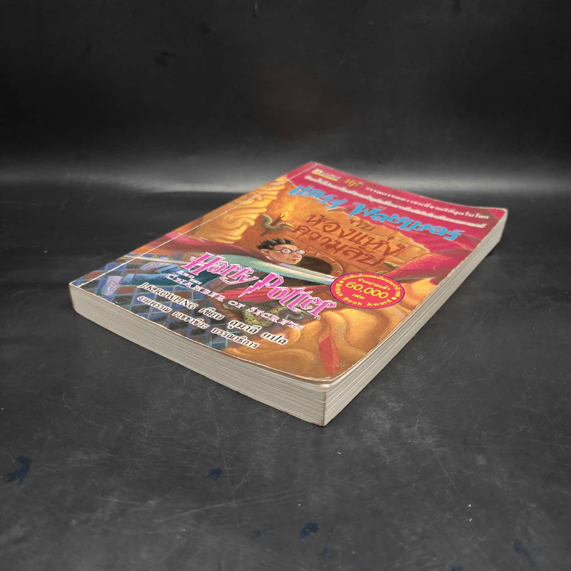 Harry Potter Year 2 แฮร์รี่ พอตเตอร์ กับห้องแห่งความลับ - J.K.Rowling รูปที่ 4